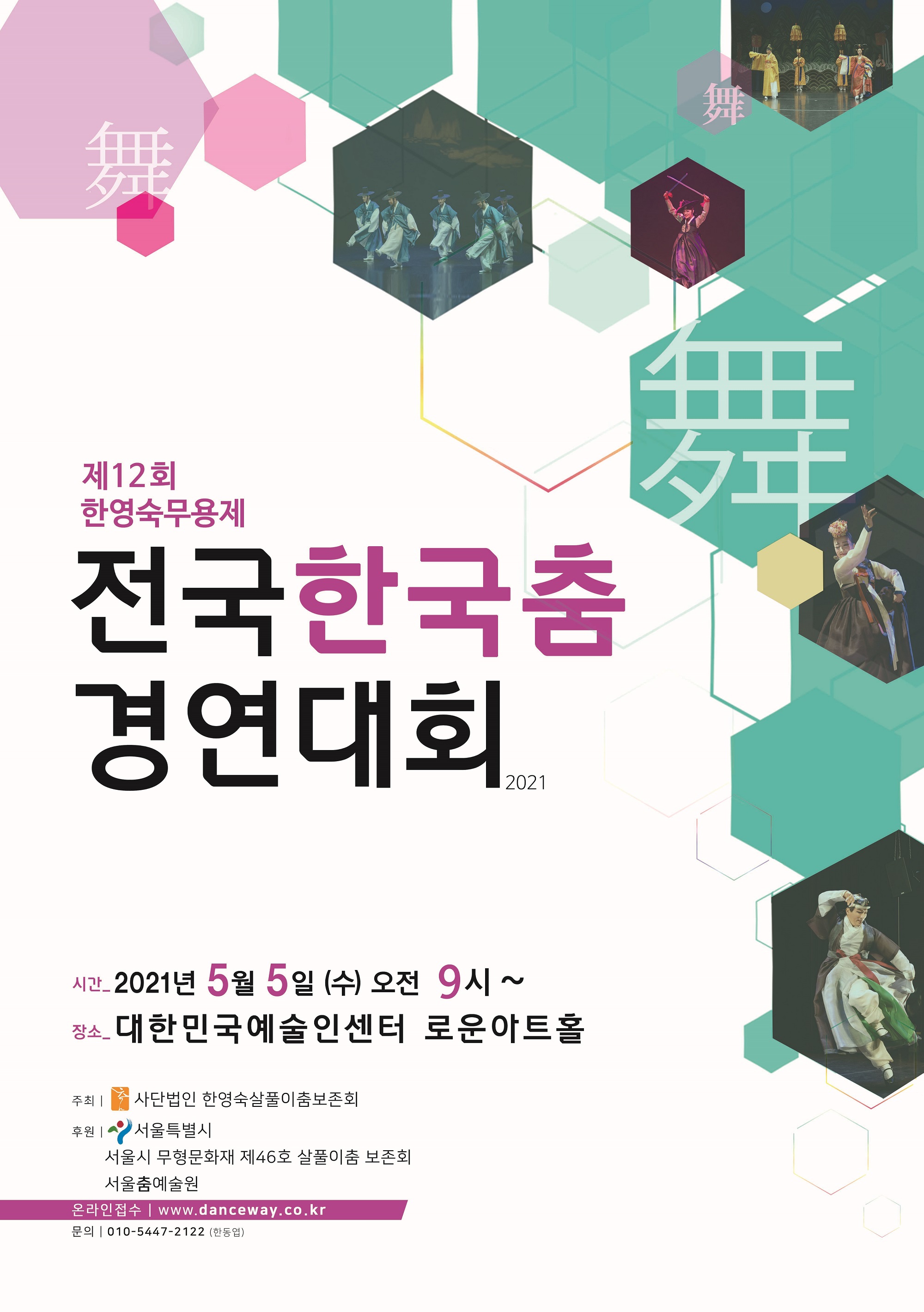 제12회 한영숙무용제 전국한국춤 경연대회 포스터1.jpg