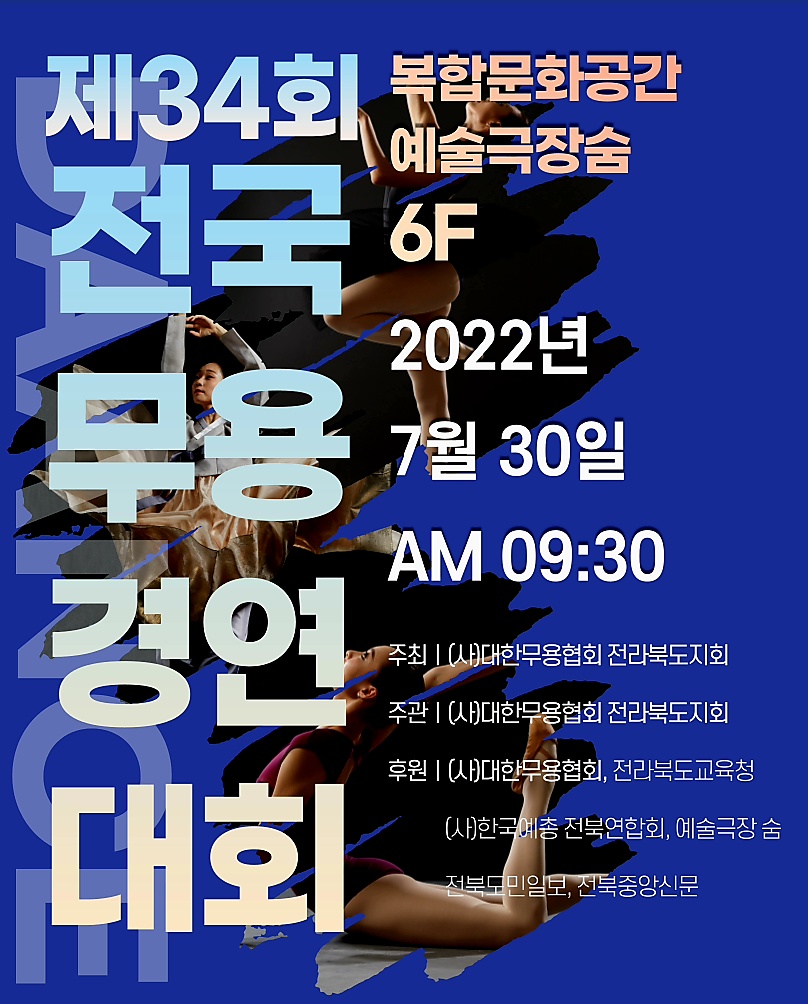제34회 전국 유·초·중·고등학생 무용경연대회 포스터.jpg