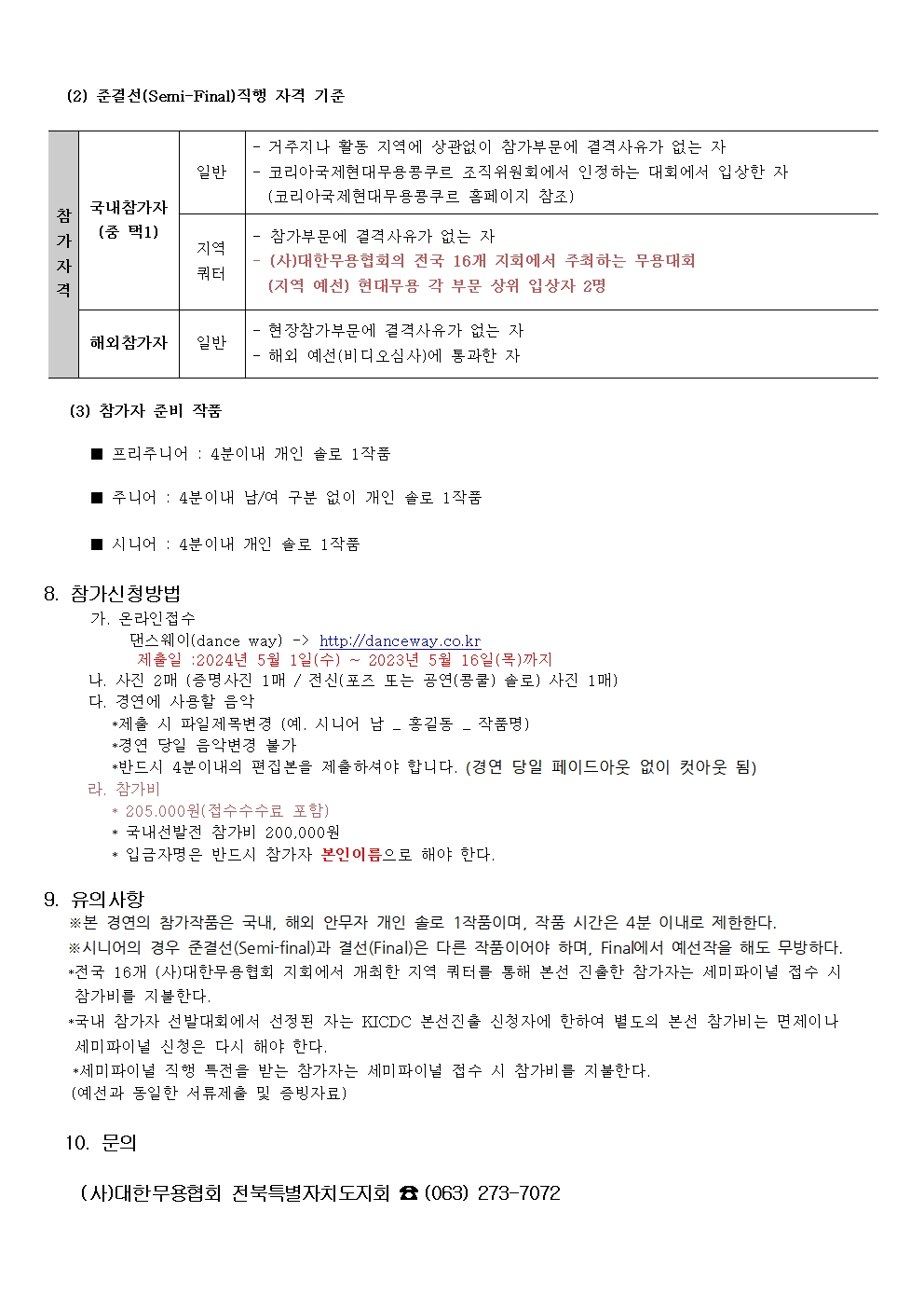 2024코리아국제현대무용콩쿠르 개최요강-전북지회002.jpg