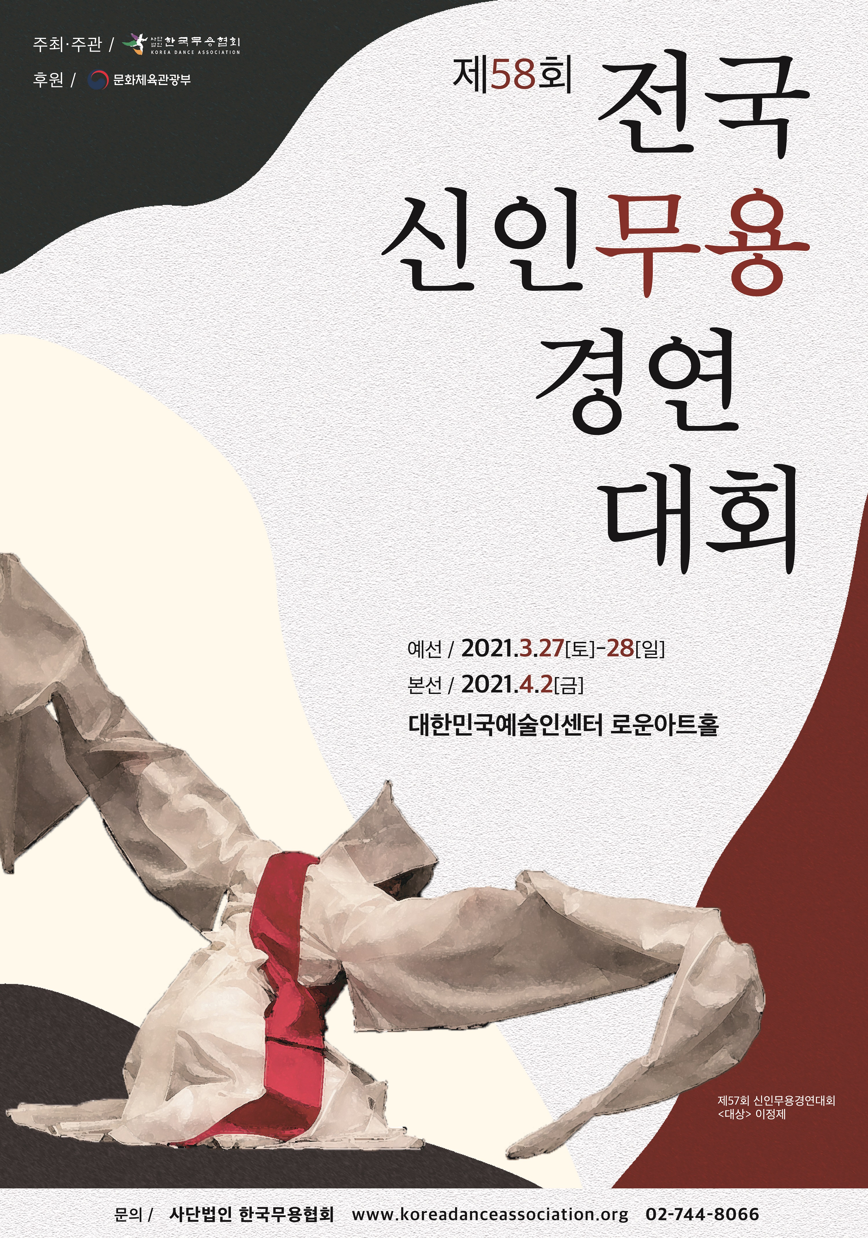 제58회 전국신인무용경연대회_포스터1.jpg