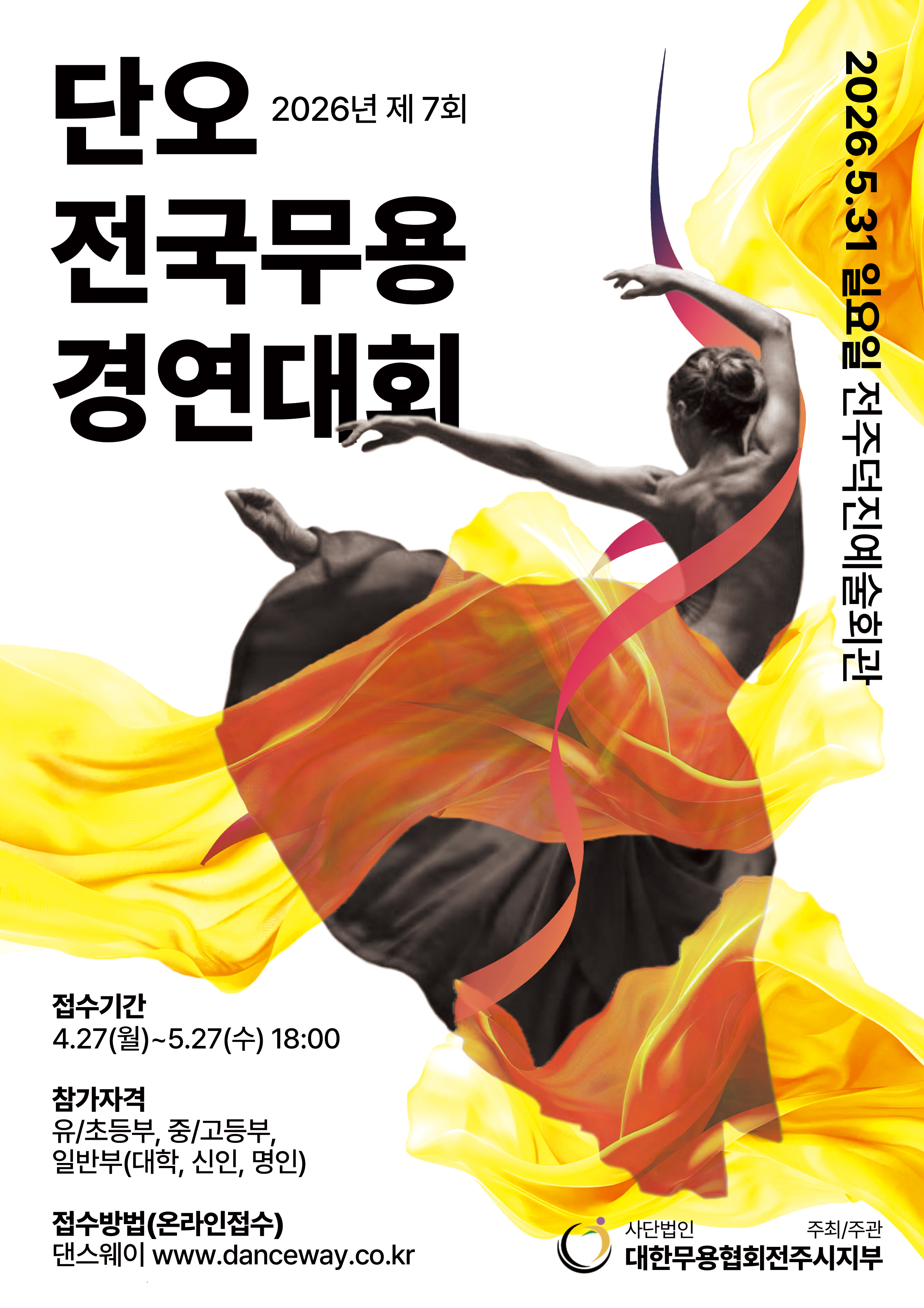 2026년 제7회 단오 전국무용경연대회.jpg