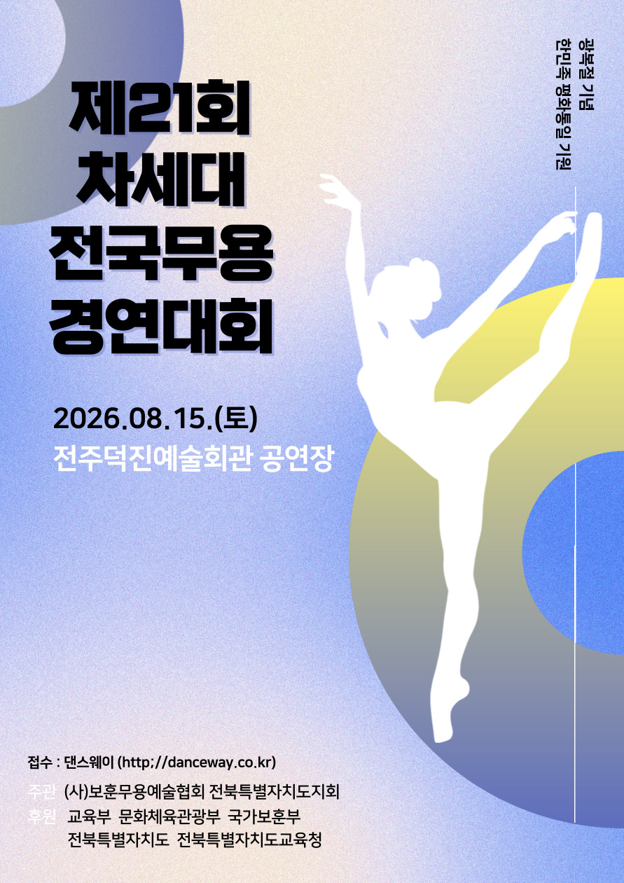 제21회 차세대 전국무용경연대회.jpg
