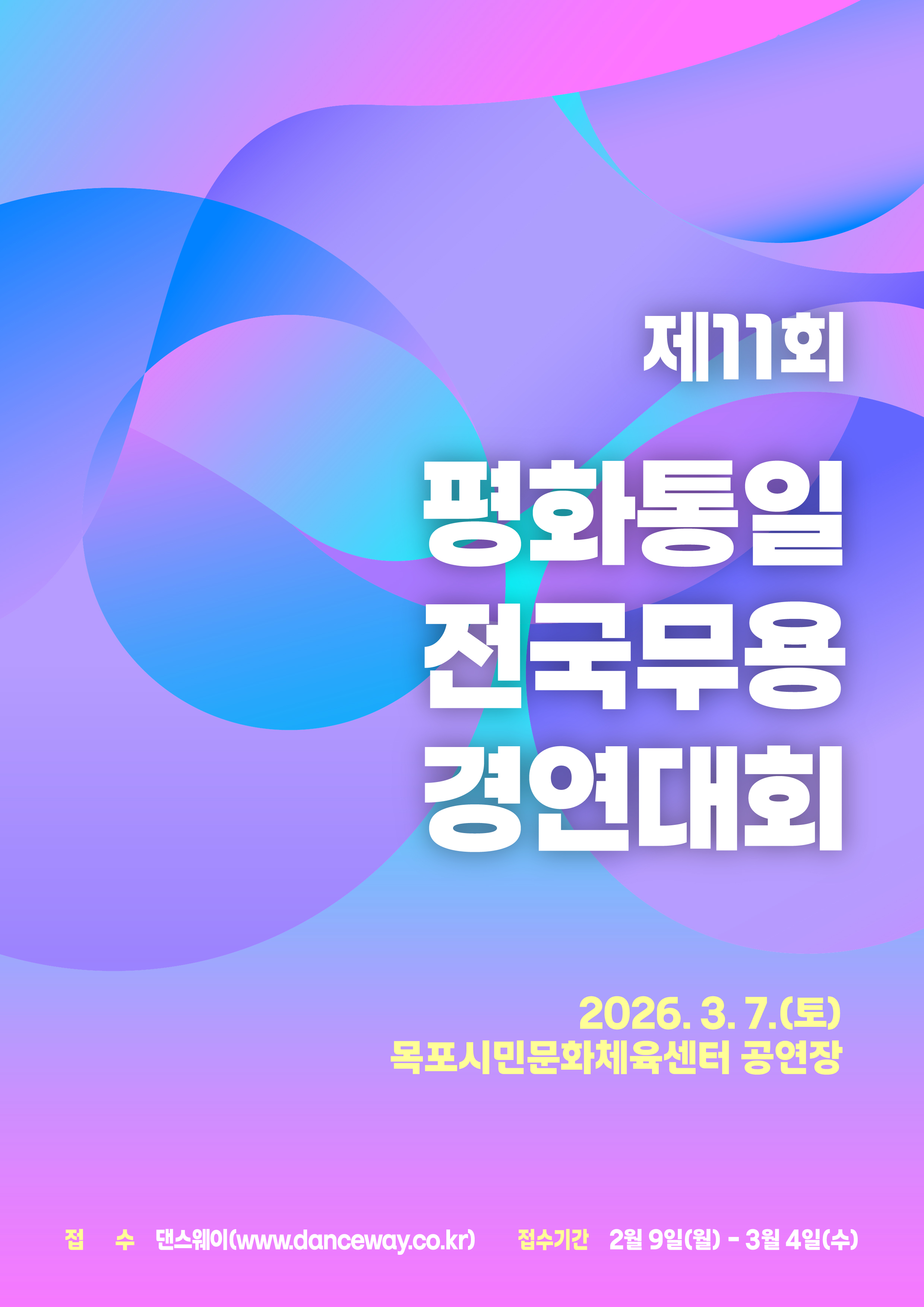 제11회 평화통일 전국무용경연대회.jpg