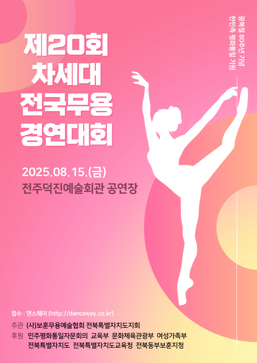 제20회 차세대전국무용경연대회.jpg