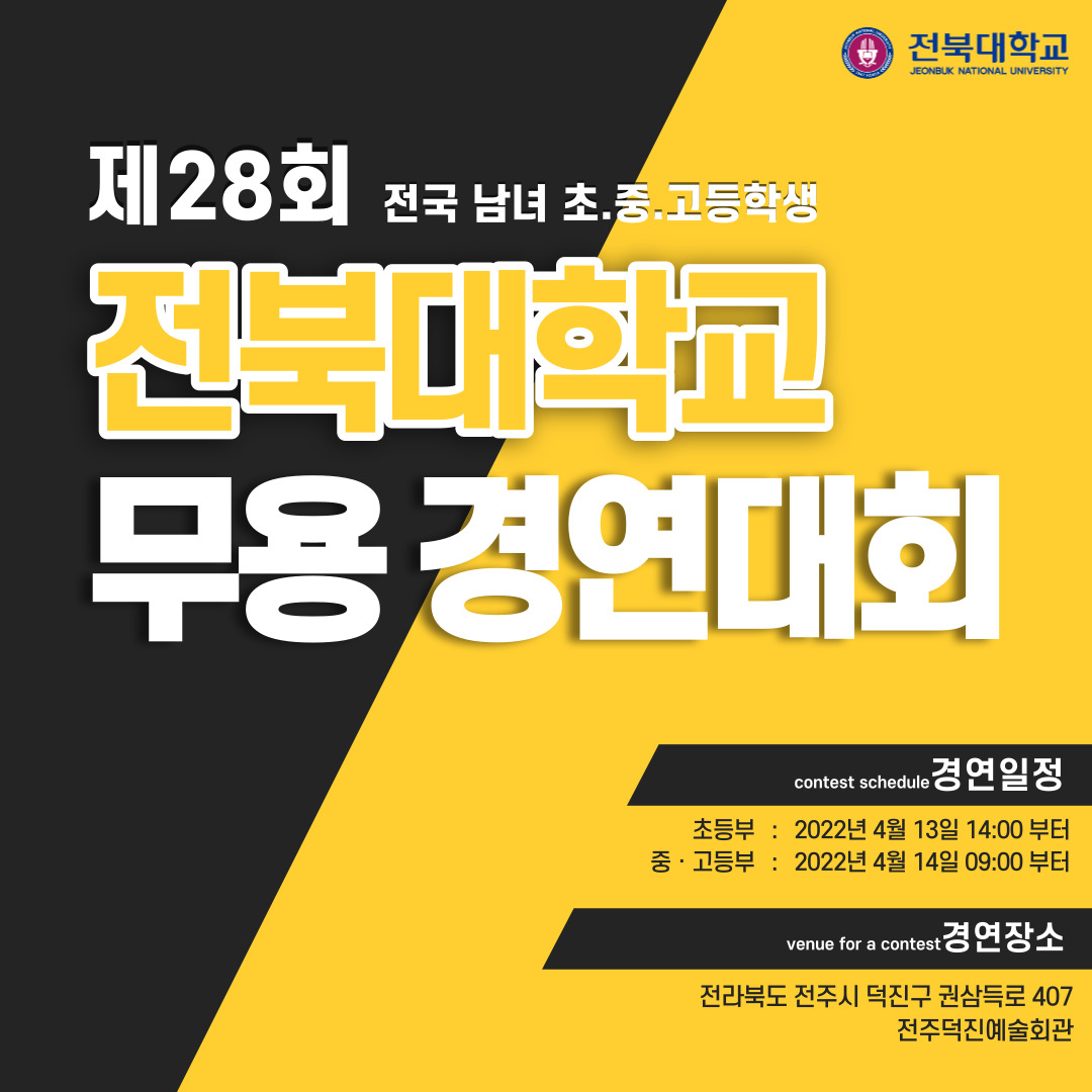 제28회 전북대학교 무용경연대회 포스터.jpg