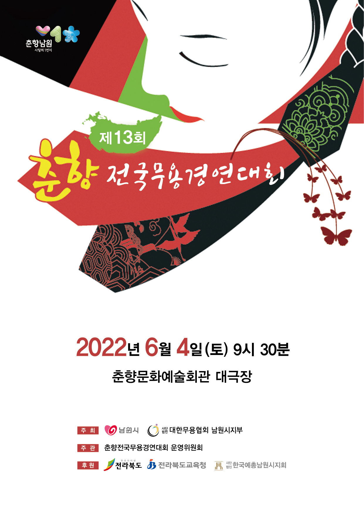 제13회 춘향전국무용경연대회 포스터.jpg
