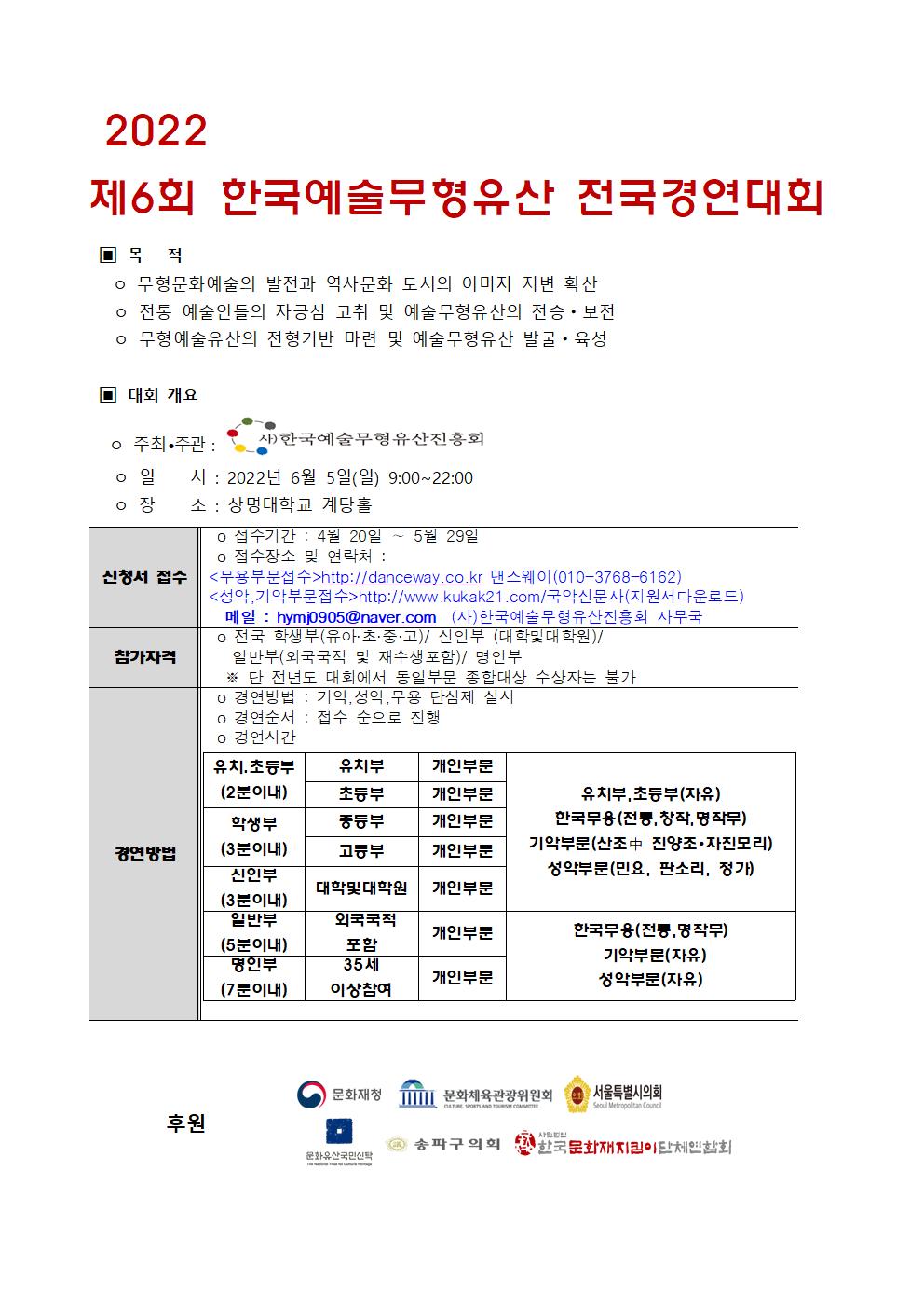 2022 제6회 한국예술무형유산 전국경연대회 홍보물001.jpg