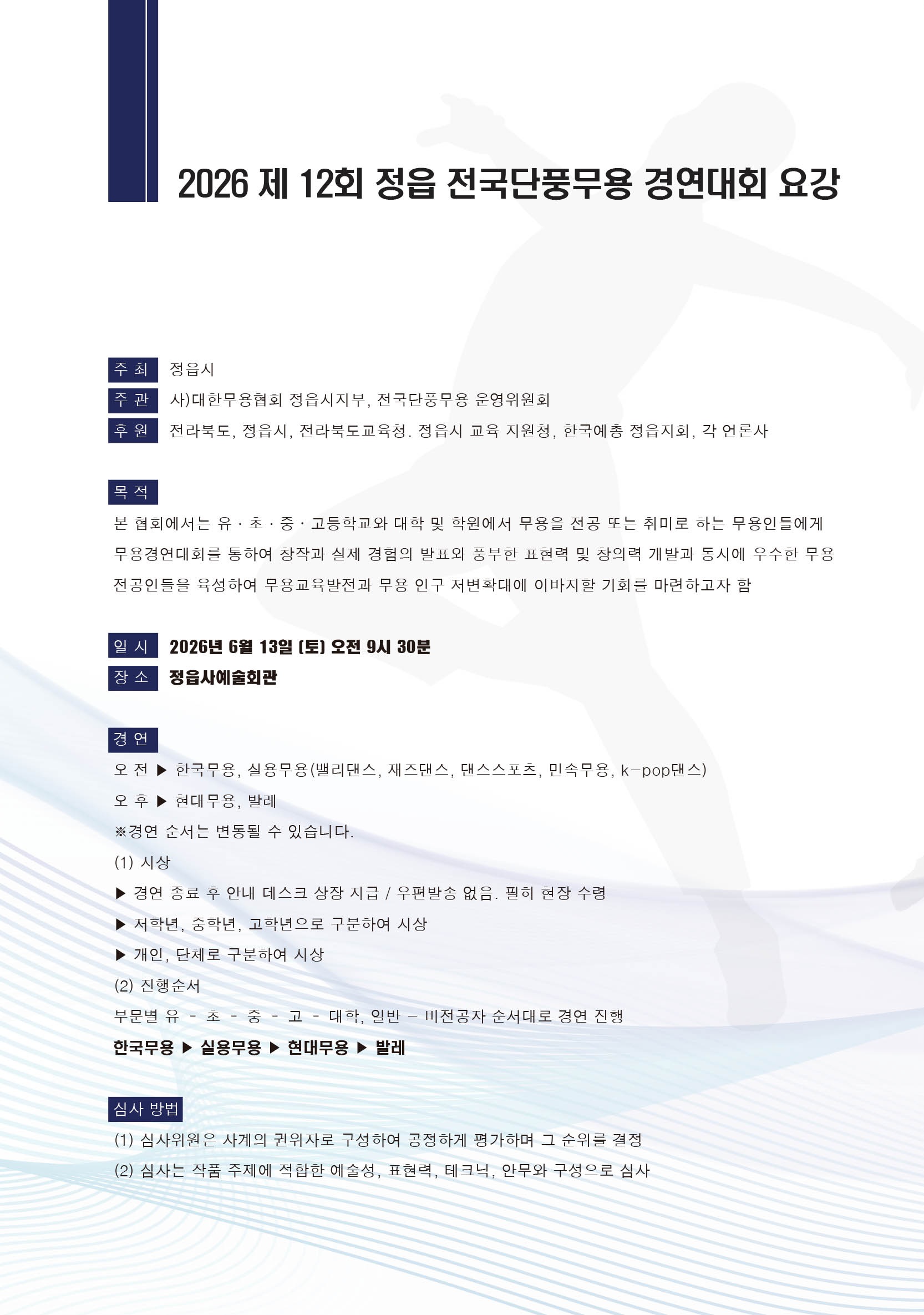 2026 제12회 정읍 전국단풍무용경연대회 요강.jpg