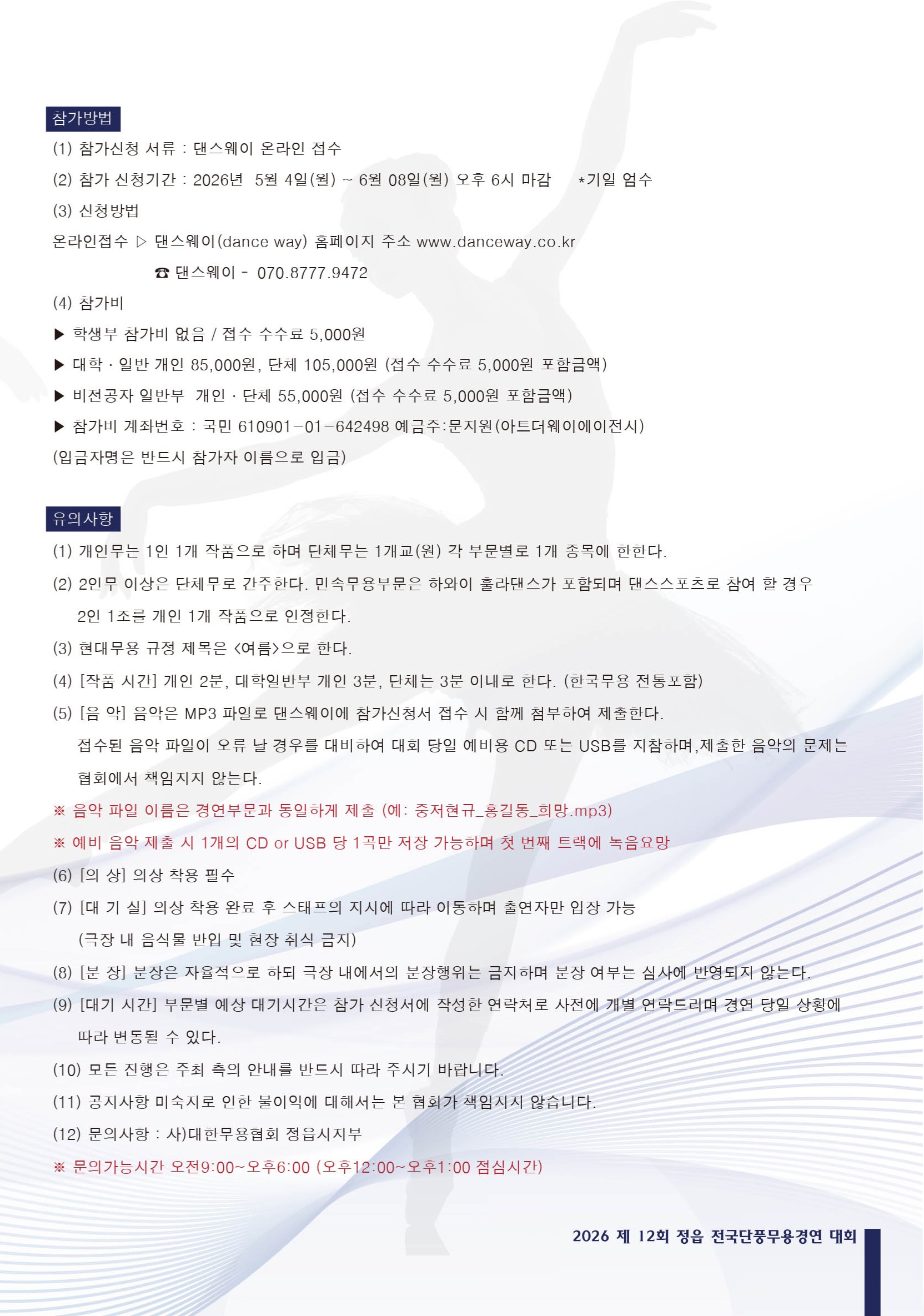 2026 제12회 정읍 전국단풍무용경연대회 요강2.jpg