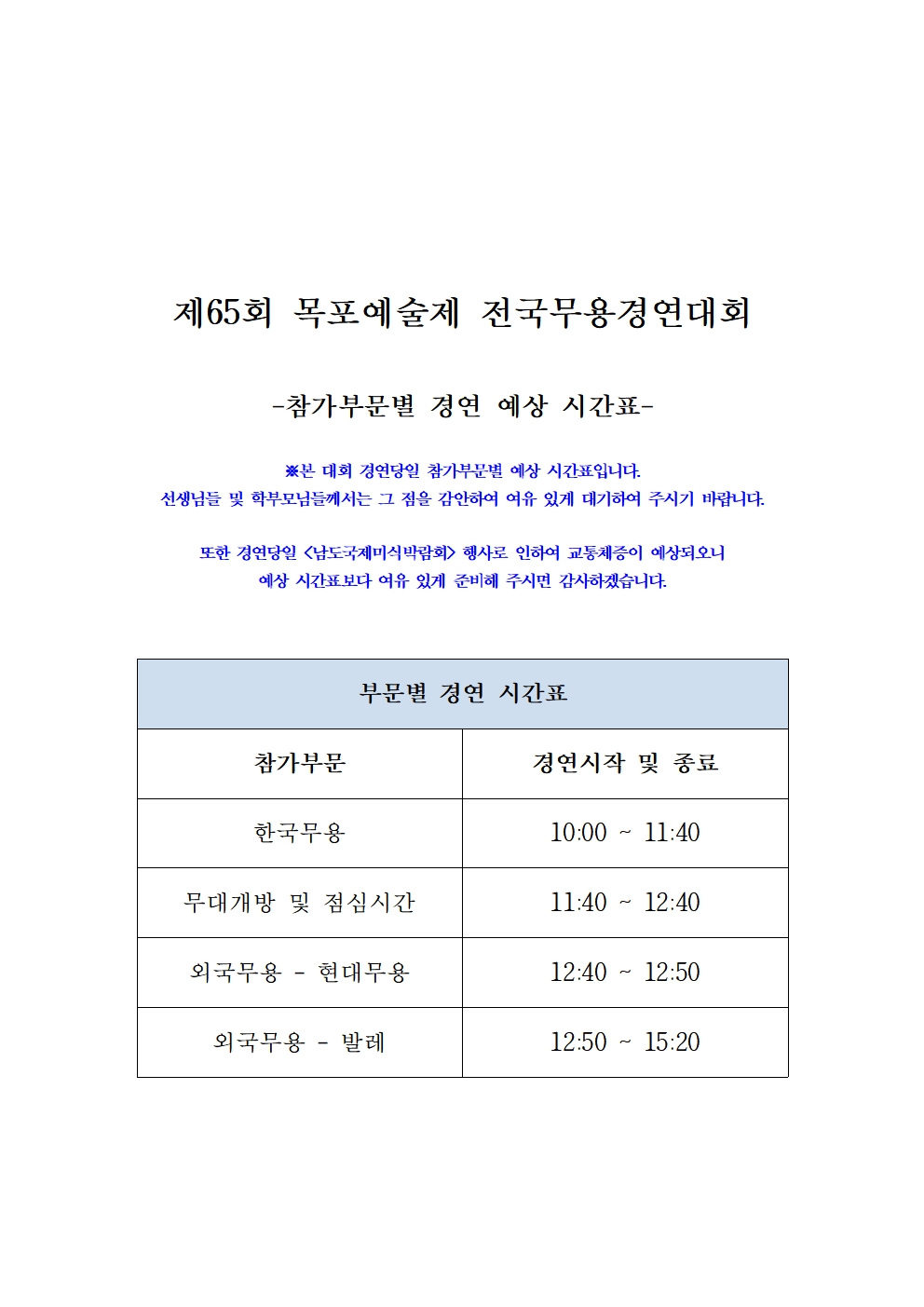 제65회 목포예술제 전국무용경연대회 전체 시간표 및 순서표001.jpg