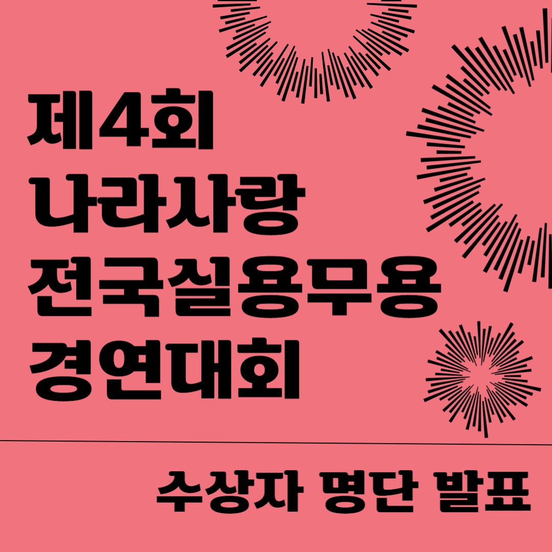 제4회 나라사랑 전국실용무용경연대회 수상자명단.jpg