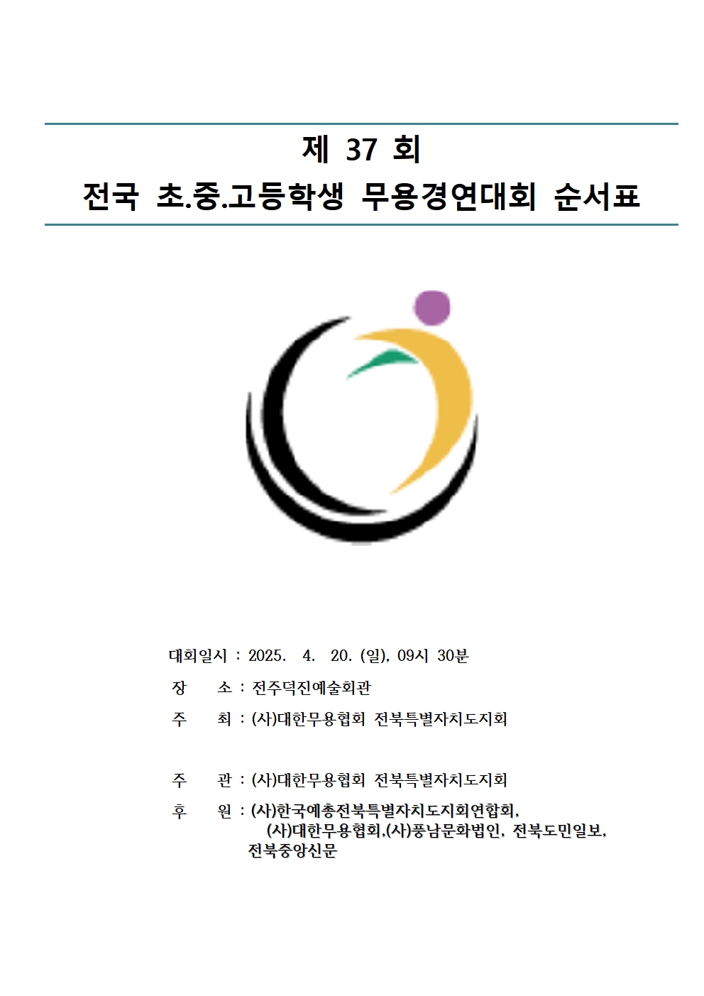 제37회 무용경연대회 참가명단001.jpg