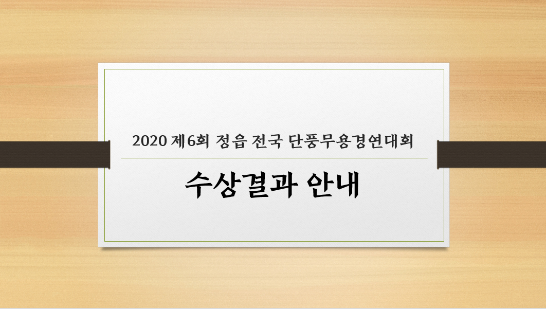 2020 제6회 정읍전국단품.PNG