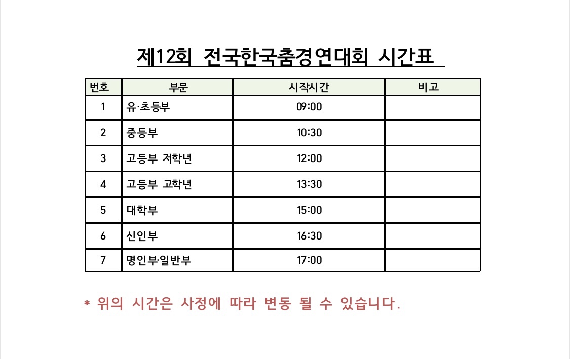제12회 전국한국춤경연대회  시간표.jpg