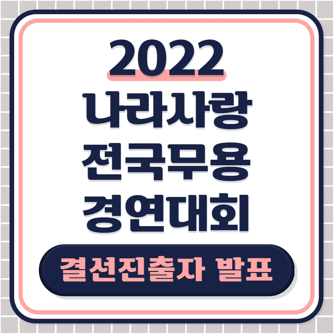 2022나라사랑 전국무용경연대회 결과.jpg