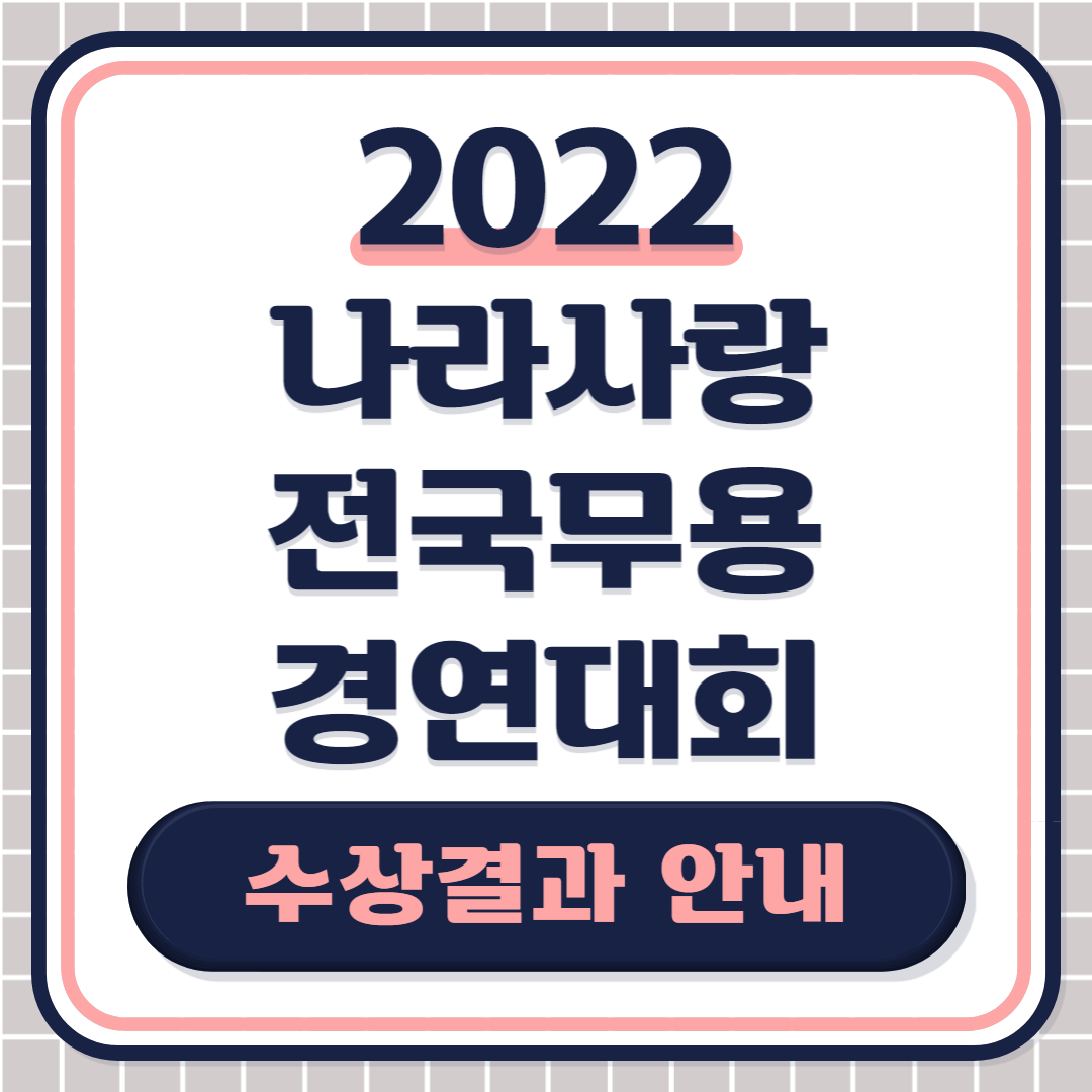 2022 나라사랑 전국무용경연대회 수상결과안내.jpg