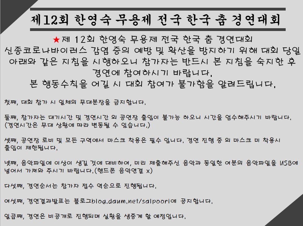 제12회 한영숙무용제 전국 한국춤 경연대회 공지사항.JPG