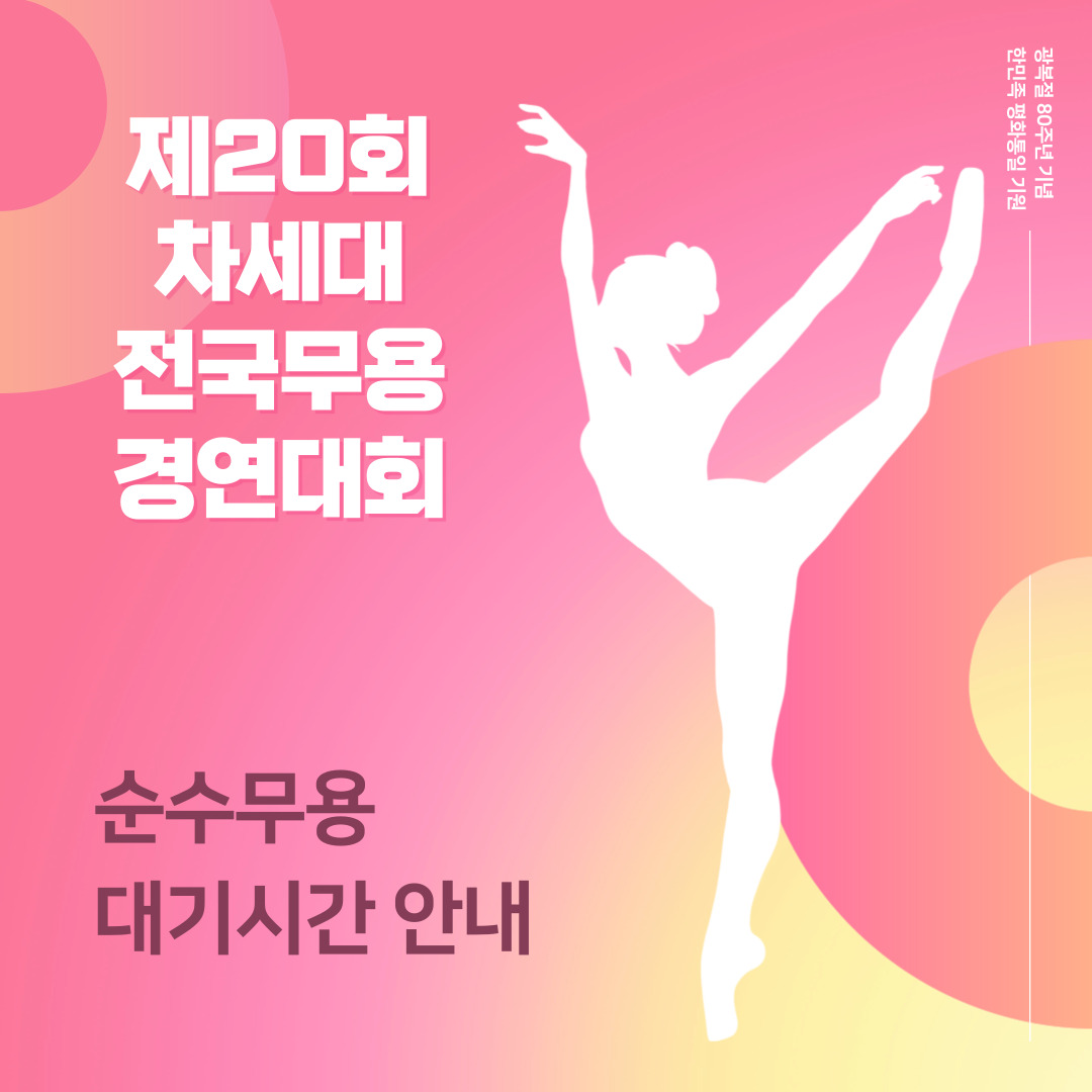 제20회 차세대 전국무용경연대회 대기시간 안내.jpg